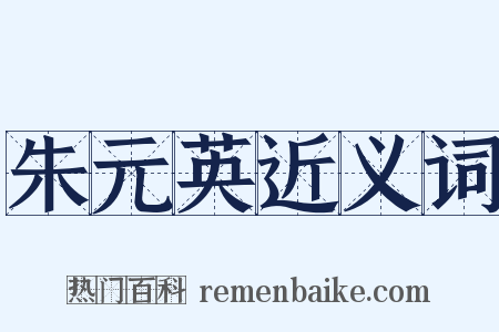 朱元英近义词是什么意思的图片